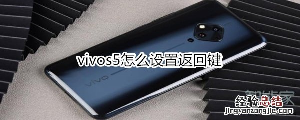 vivos5怎么设置返回键