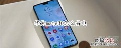 华为mate30怎么省电