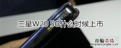 三星W20 5G什么时候上市
