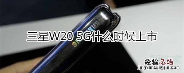 三星W20 5G什么时候上市