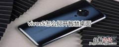 vivos5怎么打开智慧桌面