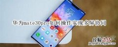 华为mate30pro如何操作实现多屏协同
