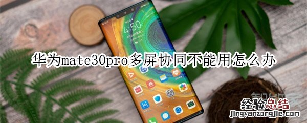 华为mate30pro多屏协同不能用怎么办