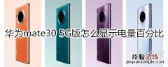 华为mate30 5G版怎么显示电量百分比