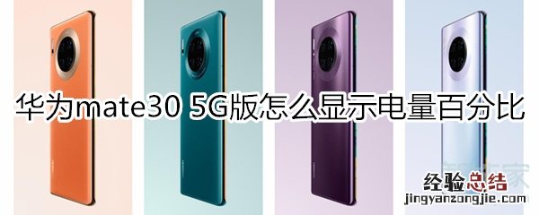 华为mate30 5G版怎么显示电量百分比