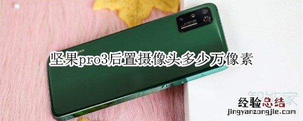 坚果pro3后置摄像头多少万像素