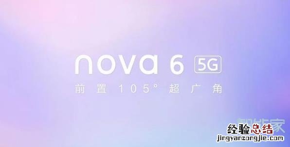 华为nova6什么时候上市