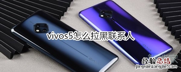 vivos5怎么拉黑联系人