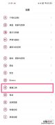 一加9pro怎么添加黑屏手势