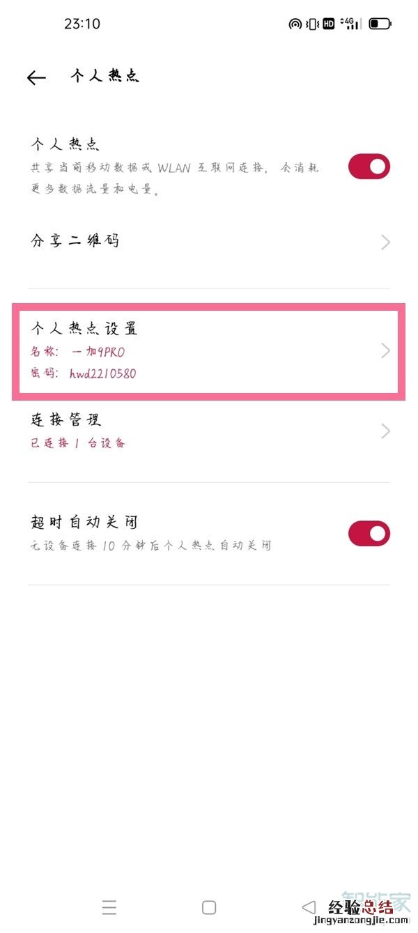 一加9r热点密码怎么设置