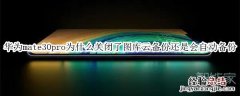 华为mate30pro为什么关闭了图库云备份还是会自动备份