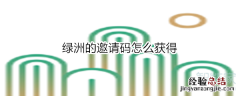 绿洲的邀请码怎么获得