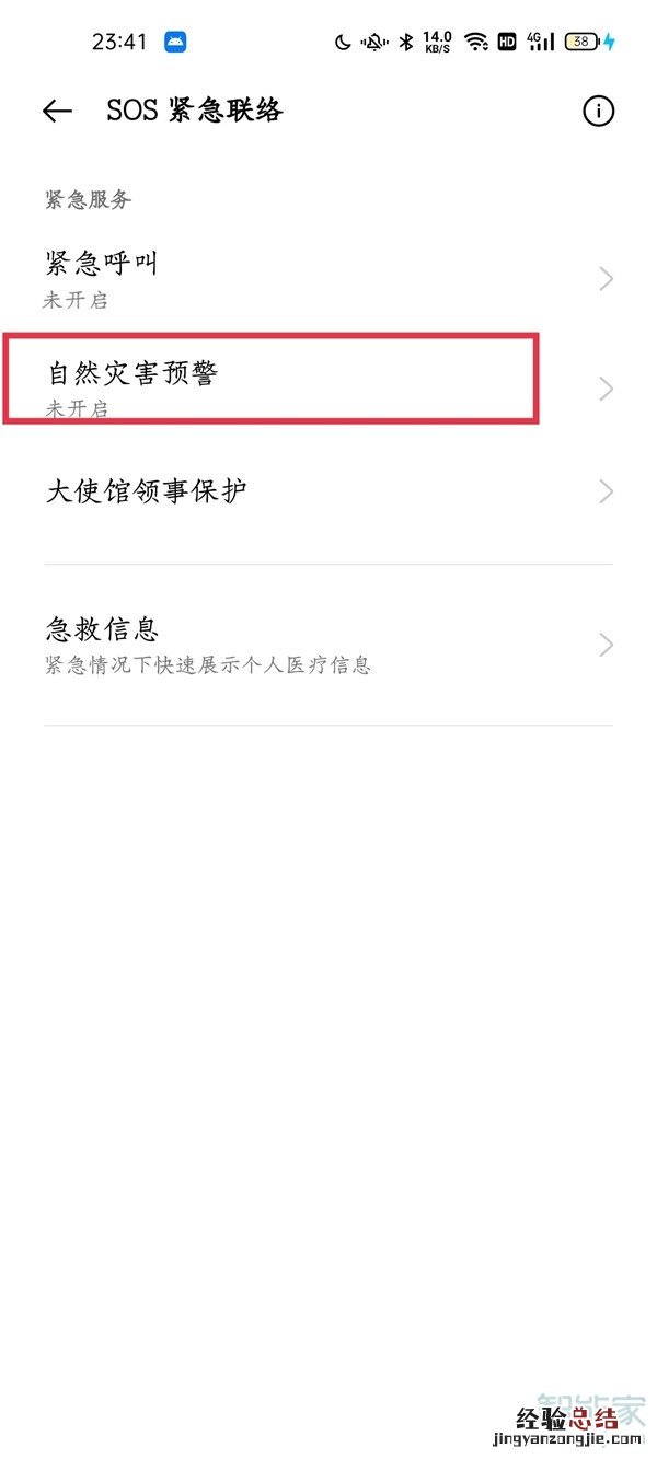 一加9r怎么开启地震预警