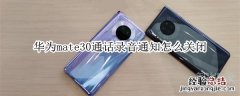 华为mate30通话录音通知怎么关闭