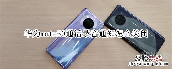 华为mate30通话录音通知怎么关闭
