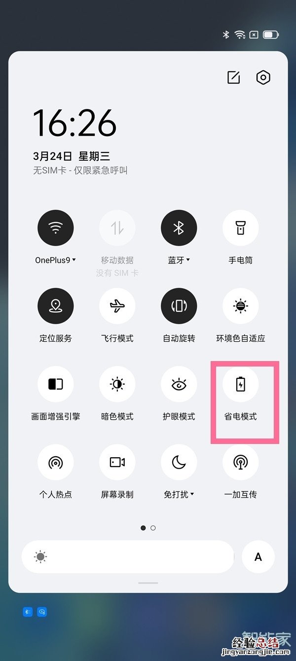 一加9r怎么设置省电模式