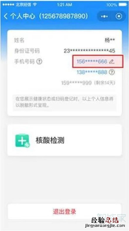 健康宝如何解除停机的手机号