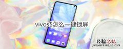 vivos5怎么一键锁屏