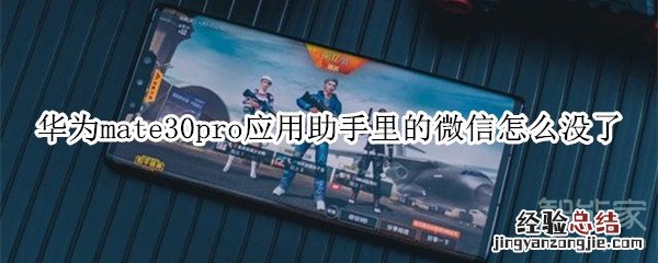 华为mate30pro应用助手里的微信怎么没了