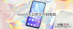 vivos5怎么传文件到电脑