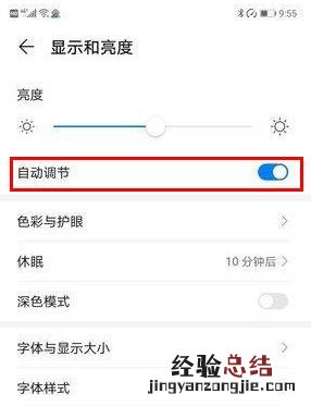 华为mate30pro 5G版怎么关闭自动调节亮度
