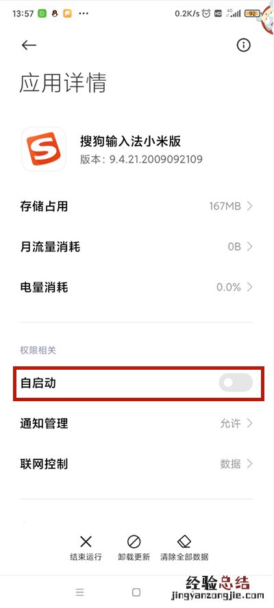 miui12如何禁止搜狗输入法自启动?miui12禁止搜狗输入法自启动的