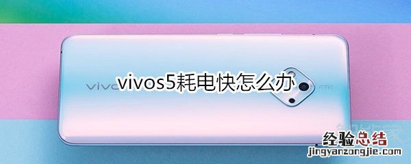 vivos5耗电快怎么办