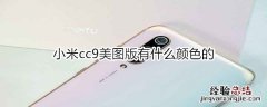 小米cc9美图版有什么颜色的