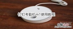 钉钉考勤机m1使用教程