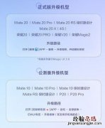 华为升级10系统机型名单 含荣耀更新EMUI10共14款手机