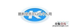 酷狗会员可以几个人用