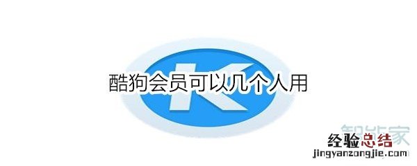酷狗会员可以几个人用