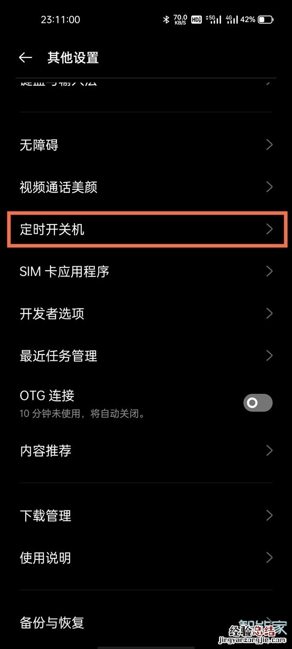 真我x7pro至尊版定时开关机怎么设置