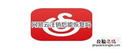 网易云注销后能恢复吗