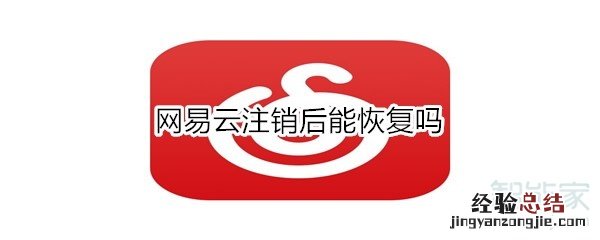 网易云注销后能恢复吗