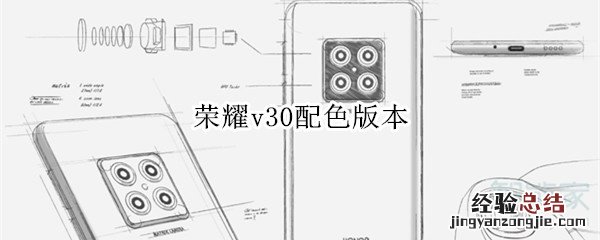 荣耀v30配色版本