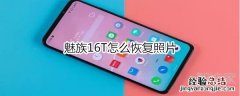 魅族16T怎么恢复照片