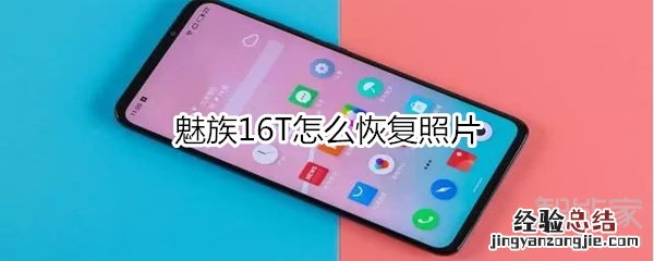 魅族16T怎么恢复照片