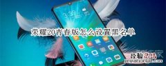 荣耀20青春版怎么设置黑名单