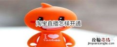 淘宝直播怎样开通