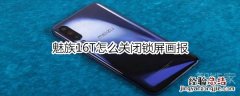 魅族16T怎么关闭锁屏画报