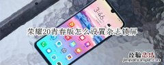荣耀20青春版怎么设置杂志锁屏