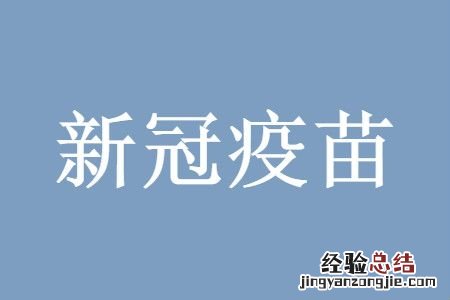 新冠疫苗第一针和第二针间隔时间最长多久?新冠疫苗第一针和第二