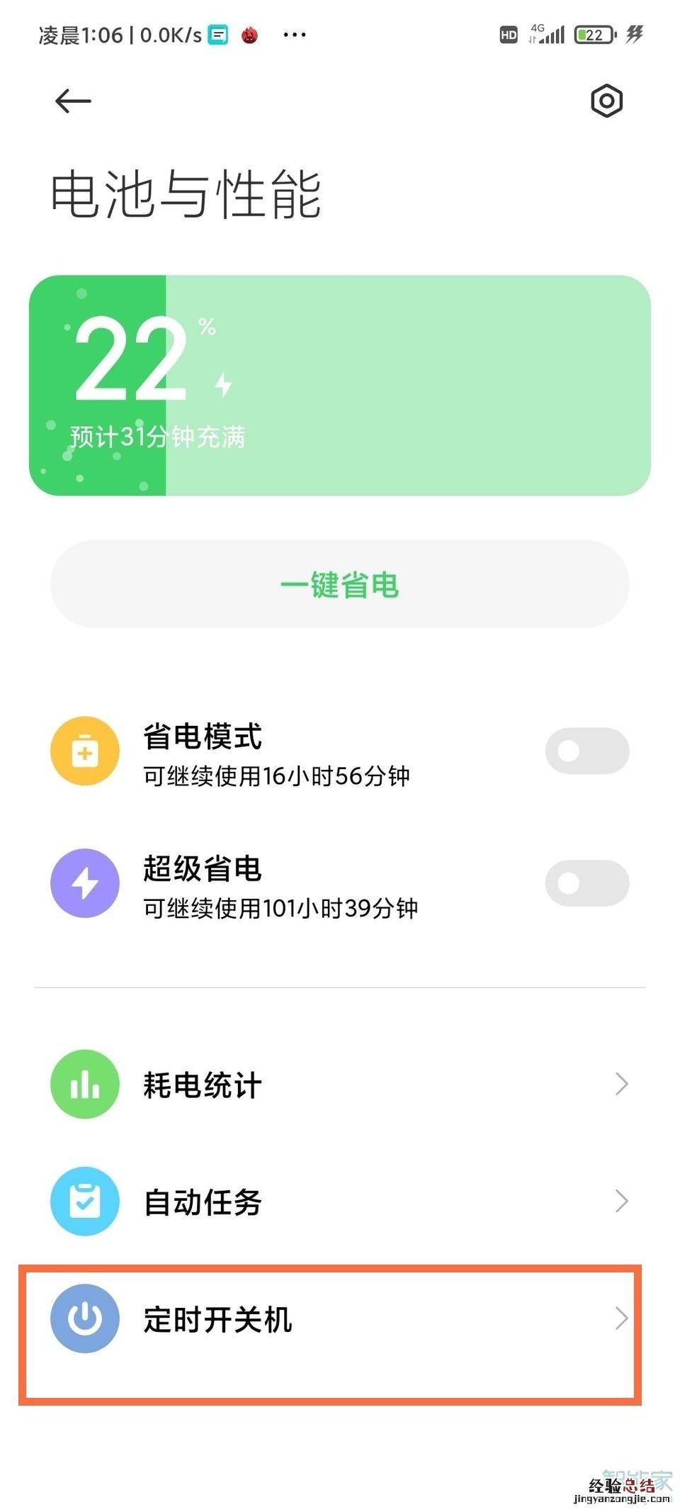 黑鲨4怎么设置定时开关机