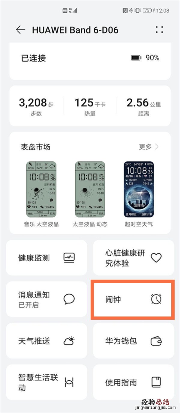 华为手环6怎么设置闹钟