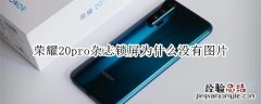 荣耀20pro杂志锁屏为什么没有图片