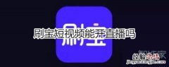 刷宝能开直播吗