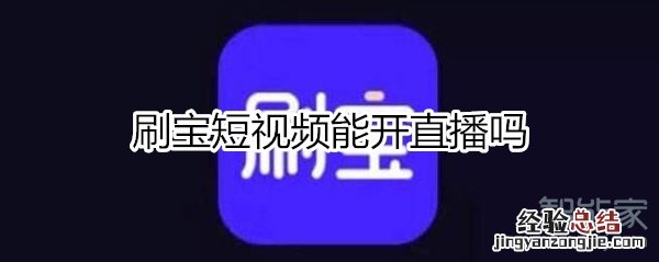 刷宝能开直播吗