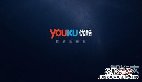 优酷视频如何邀请好友一起看