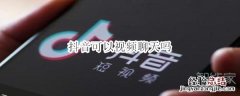 抖音可以视频聊天吗